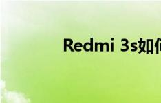 Redmi 3s如何进入工程模式