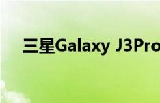 三星Galaxy J3Pro如何设置屏幕图案锁