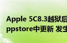 Apple 5C8.3越狱后 所有应用程序都无法在appstore中更新 发生了什么事