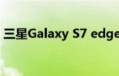 三星Galaxy S7 edge如何开启网络省电模式