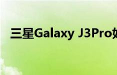 三星Galaxy J3Pro如何开启通知信息功能