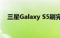 三星Galaxy S5刷完能恢复自己的系统吗