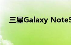三星Galaxy Note5如何使用智能多截图