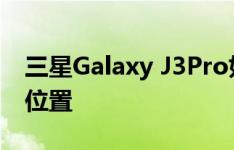 三星Galaxy J3Pro如何调整通知面板的图标位置