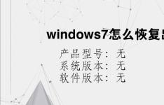 综合科技教程：windows7怎么恢复出厂设置