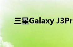 三星Galaxy J3Pro如何开启闪烁通知