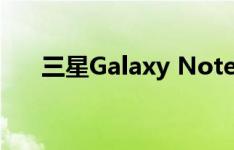 三星Galaxy Note5如何关闭浮动图标