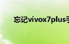 忘记vivox7plus手机解锁密码怎么办