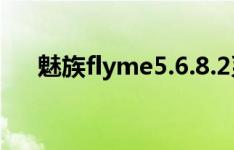 魅族flyme5.6.8.2系统总是黑屏怎么办