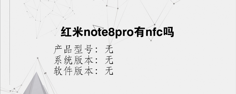 红米note8pro有nfc吗
