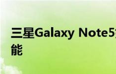 三星Galaxy Note5如何使用自动对焦追踪功能