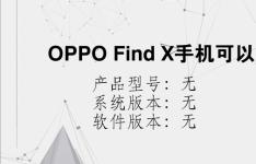 综合科技教程：OPPO Find X手机可以录入几张脸