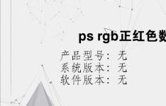 综合科技教程：ps rgb正红色数值