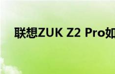 联想ZUK Z2 Pro如何开启夜间护眼模式