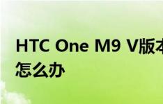 HTC One M9 V版本正式去刷后没有3G信号怎么办