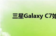 三星Galaxy C7如何更改主屏幕设置