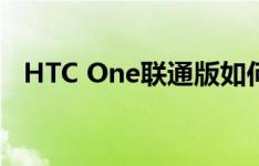 HTC One联通版如何修改开关机屏幕声音