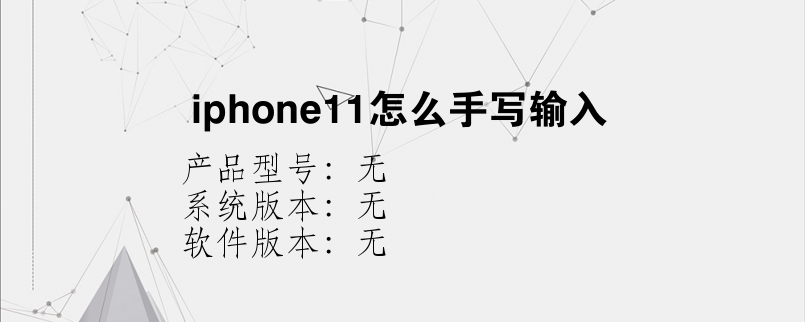 iphone11怎么手写输入