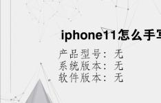 综合科技教程：iphone11怎么手写输入