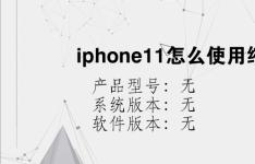 综合科技教程：iphone11怎么使用缩放功能