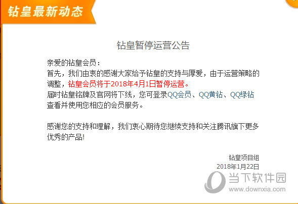 QQ钻皇4月1日停止运营 再也不能装逼了插图