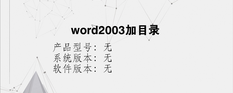 word2003加目录