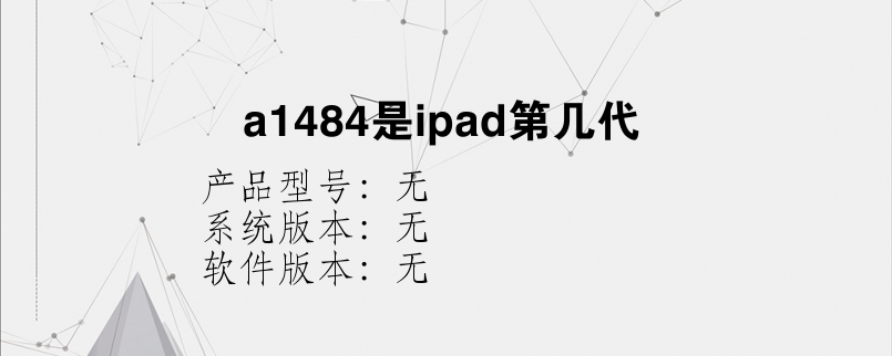 a1484是ipad第几代