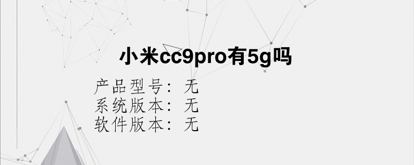 小米cc9pro有5g吗