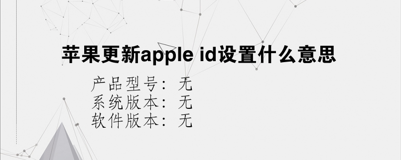 苹果更新apple id设置什么意思