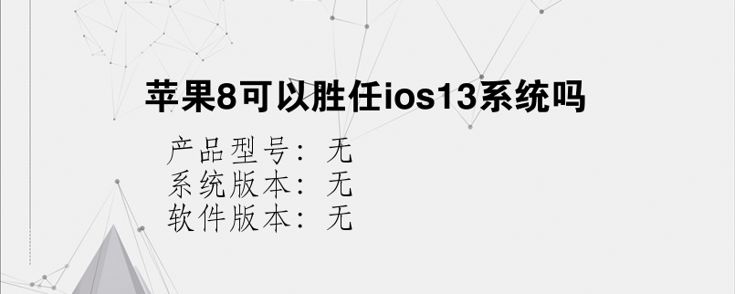 苹果8可以胜任ios13系统吗
