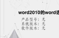 综合科技教程：word2010的word选项在哪