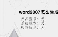 综合科技教程：word2007怎么生成条形码
