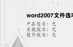综合科技教程：word2007文件选项在哪