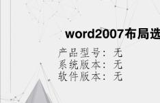 综合科技教程：word2007布局选项卡