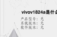 综合科技教程：vivov1824a是什么手机