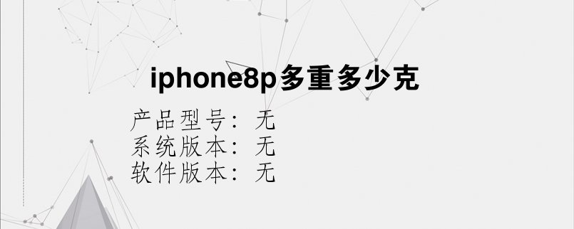 iphone8p多重多少克