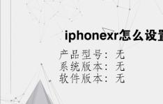 综合科技教程：iphonexr怎么设置apn