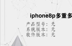 综合科技教程：iphone8p多重多少克