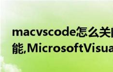 macvscode怎么关闭鼠标和键盘的列选择功能,MicrosoftVisualStudio教程