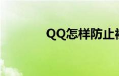 QQ怎样防止被好友任意拉群