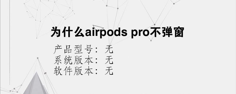 为什么airpods pro不弹窗