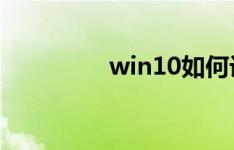win10如何设置锁屏密码