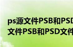 ps源文件PSB和PSD文件有有哪些区别,ps源文件PSB和PSD文件区别讲解
