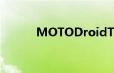 MOTODroidTurbo是新旗舰吗