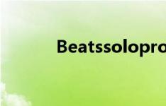 Beatssolopro可以连接电脑吗