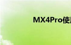 MX4Pro使用什么处理器