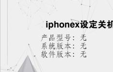 综合科技教程：iphonex设定关机时间