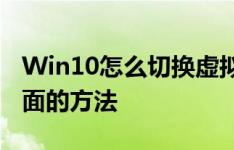 Win10怎么切换虚拟桌面,Win10切换虚拟桌面的方法