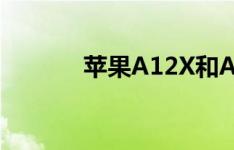 苹果A12X和A12Z有什么区别