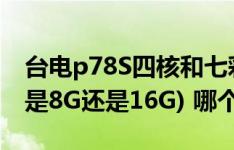 台电p78S四核和七彩e708q2配置相似(内存是8G还是16G) 哪个更好求教